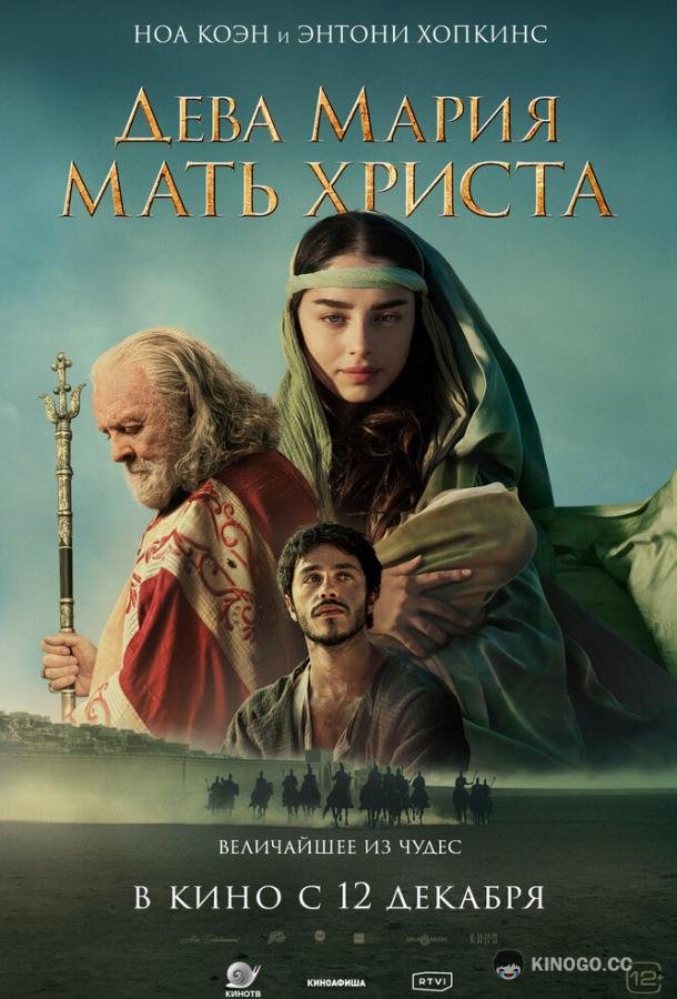 Дева Мария: Мать Христа (2024) 
