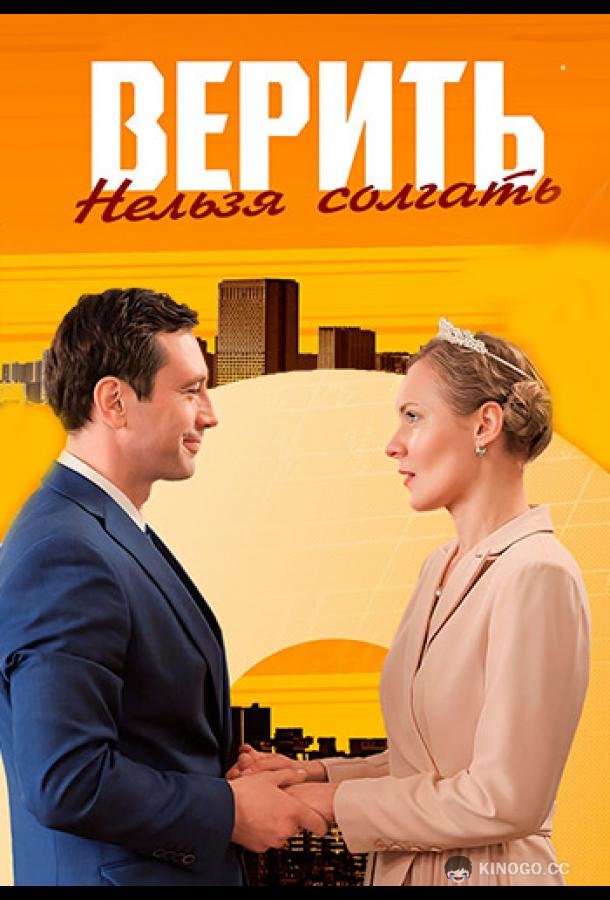 Верить нельзя солгать (2024) 1 сезон 1-4 серия