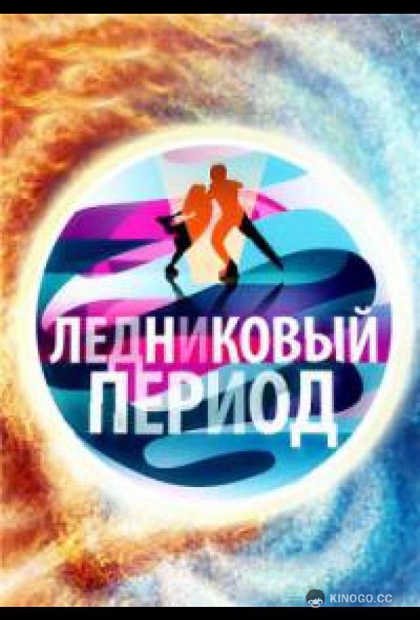 Народный Ледниковый период