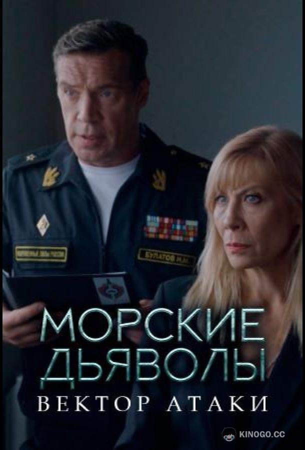 Морские дьяволы. Вектор атаки (2024) 1 сезон 24 серия