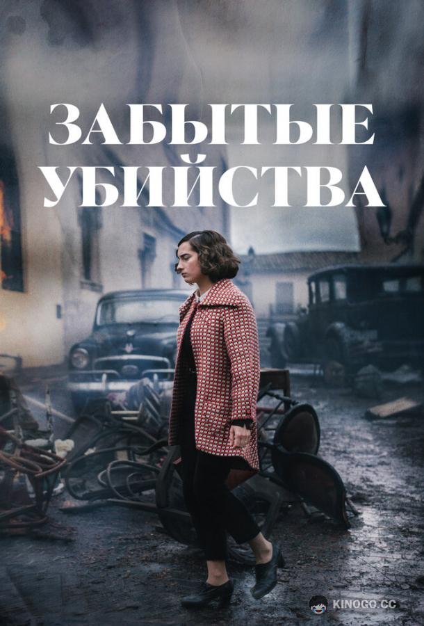 Забытые убийства