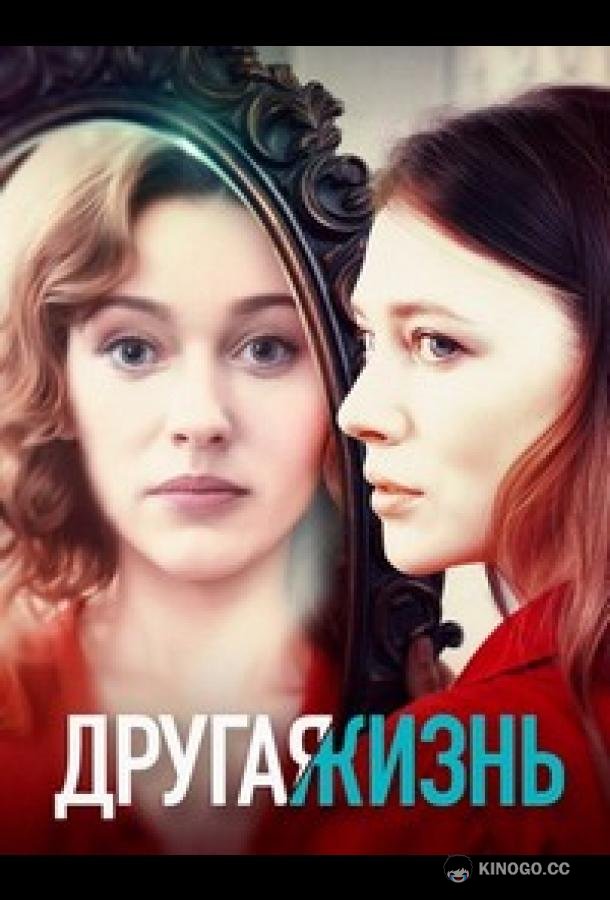 Другая жизнь (2024) 1 сезон 4 серия