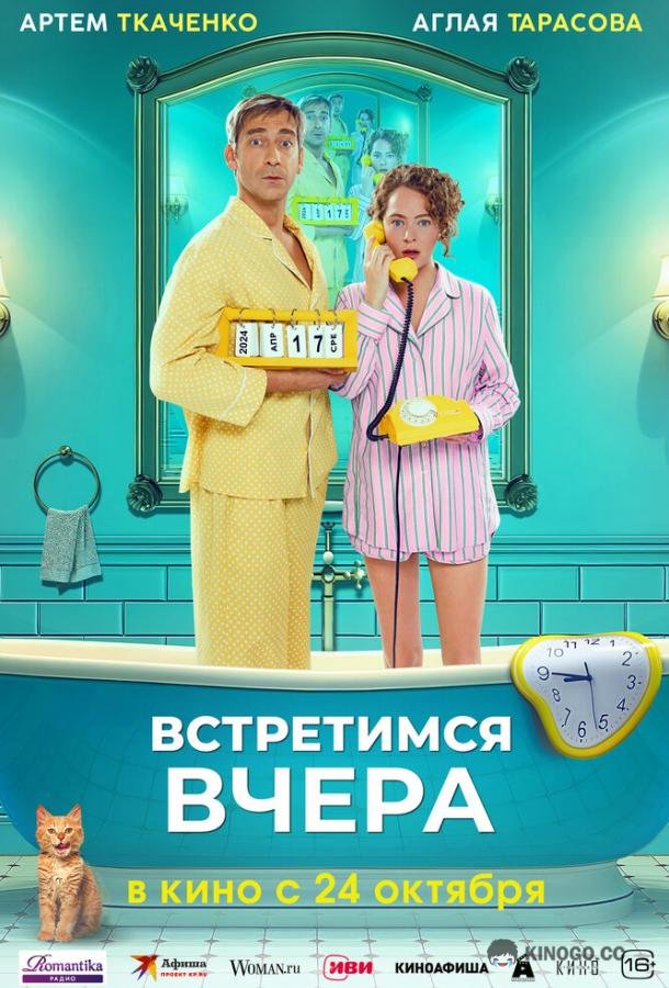 Встретимся вчера