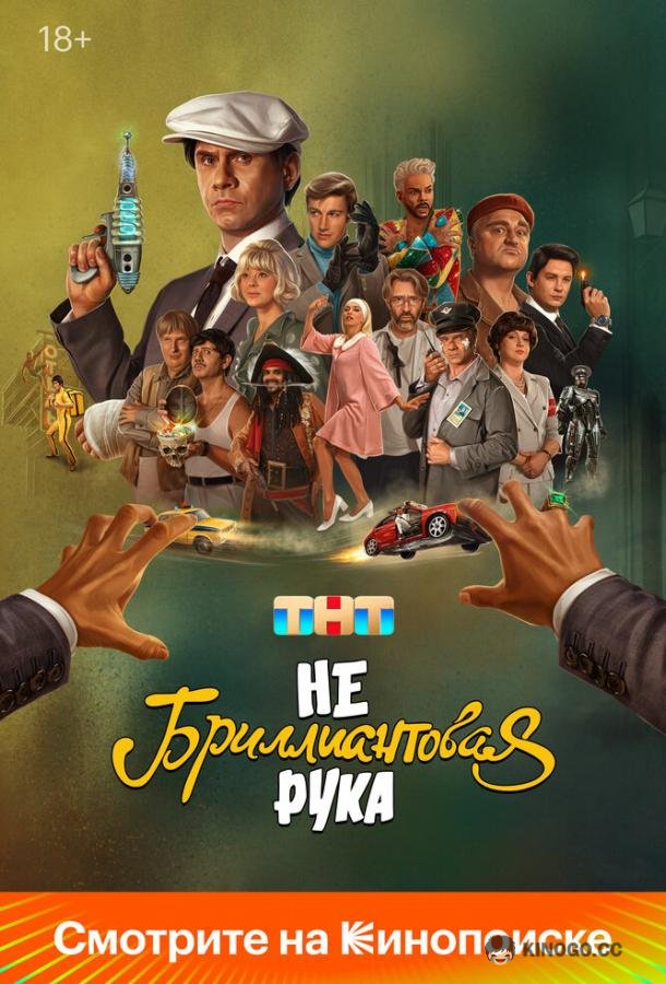 Небриллиантовая рука