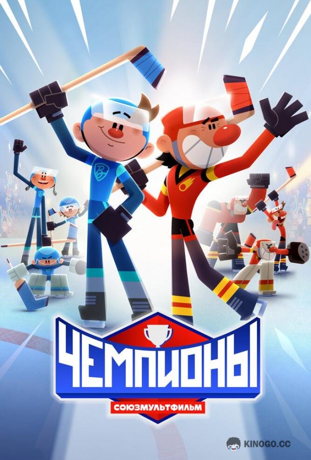Чемпионы