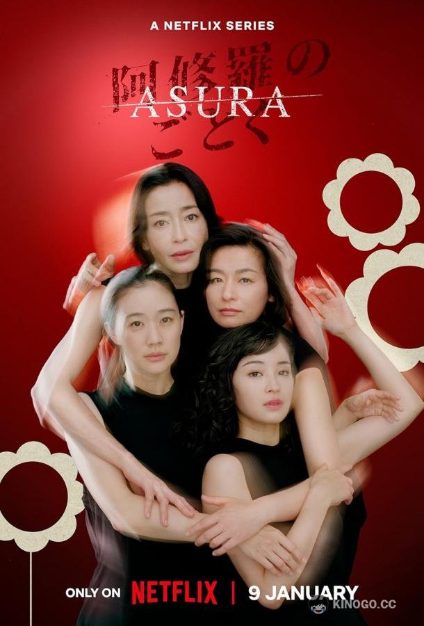 Асура (2025) 1 сезон 7 серия