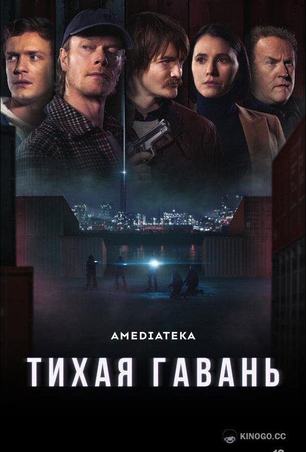Тихая гавань