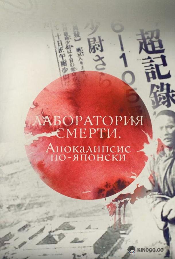Лаборатория смерти. Апокалипсис по-японски (2016) 