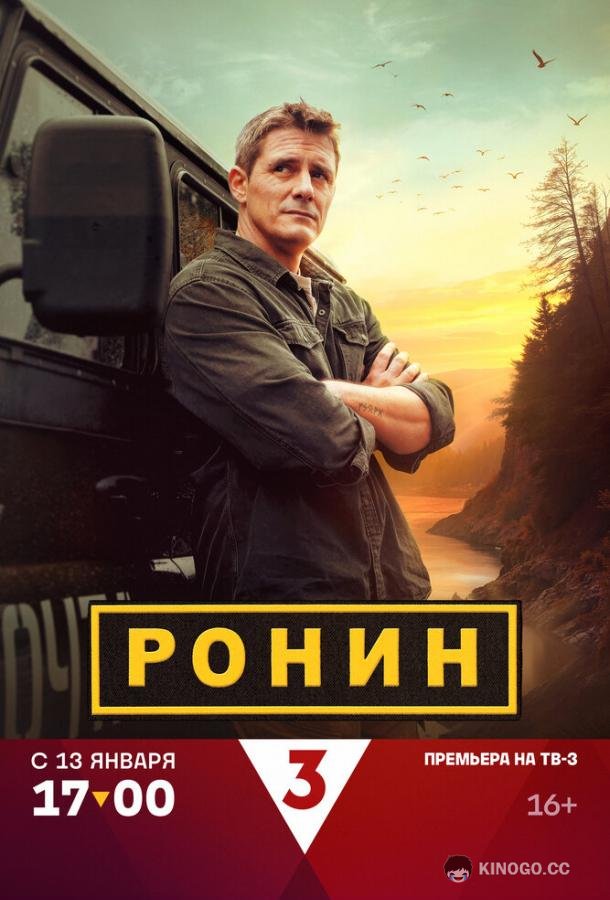 Ронин (2024) 2 сезон 24 серия