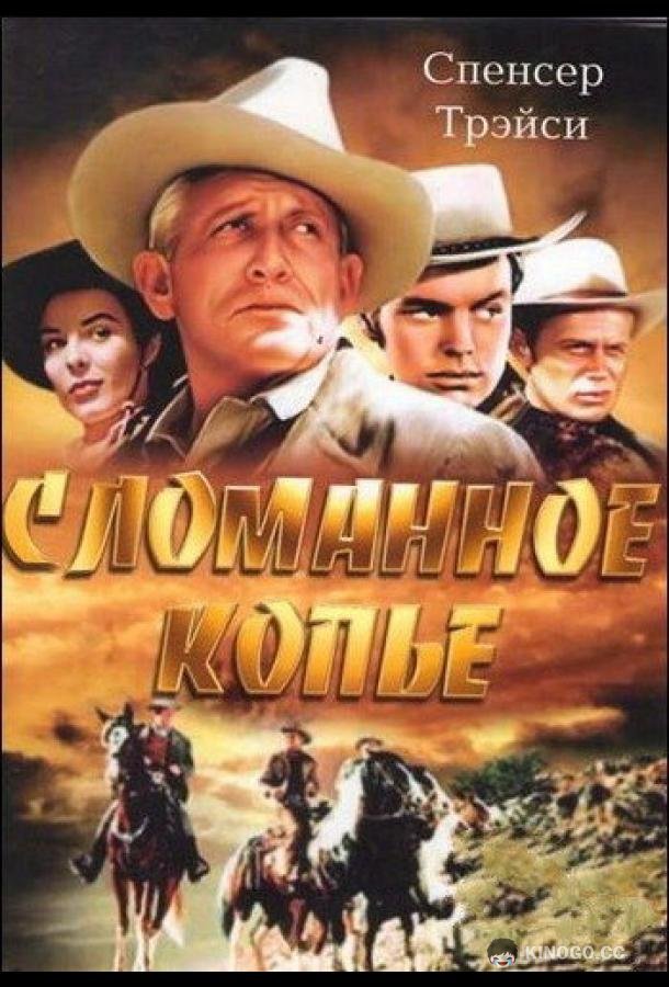 Сломанное копье