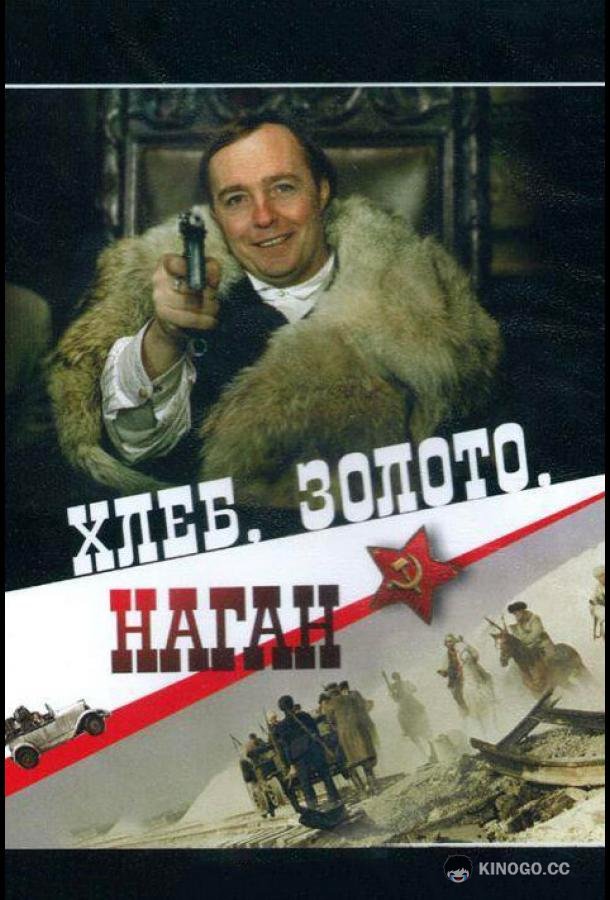 Хлеб, золото, наган