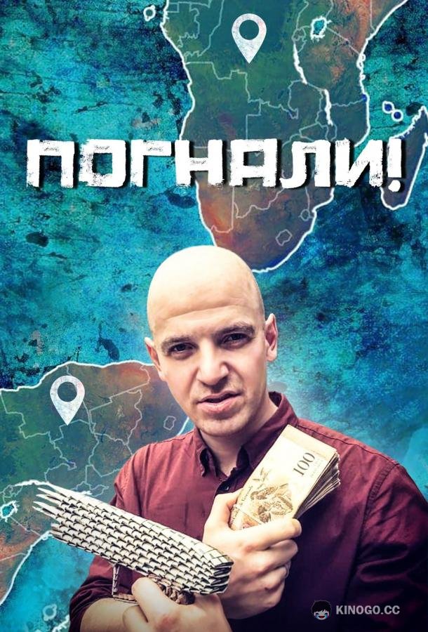 Погнали! (2023) 1 сезон 47 серия