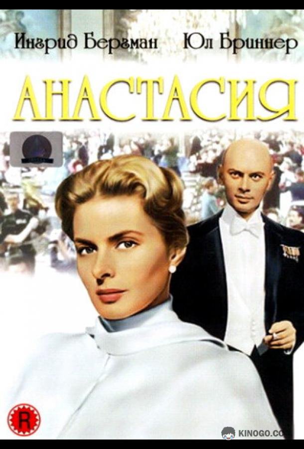 Анастасия (1956) 