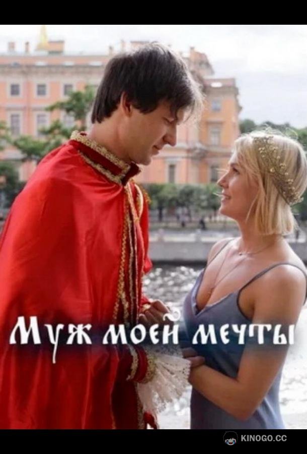 Муж моей мечты (2024) 1 сезон 1-4 серия