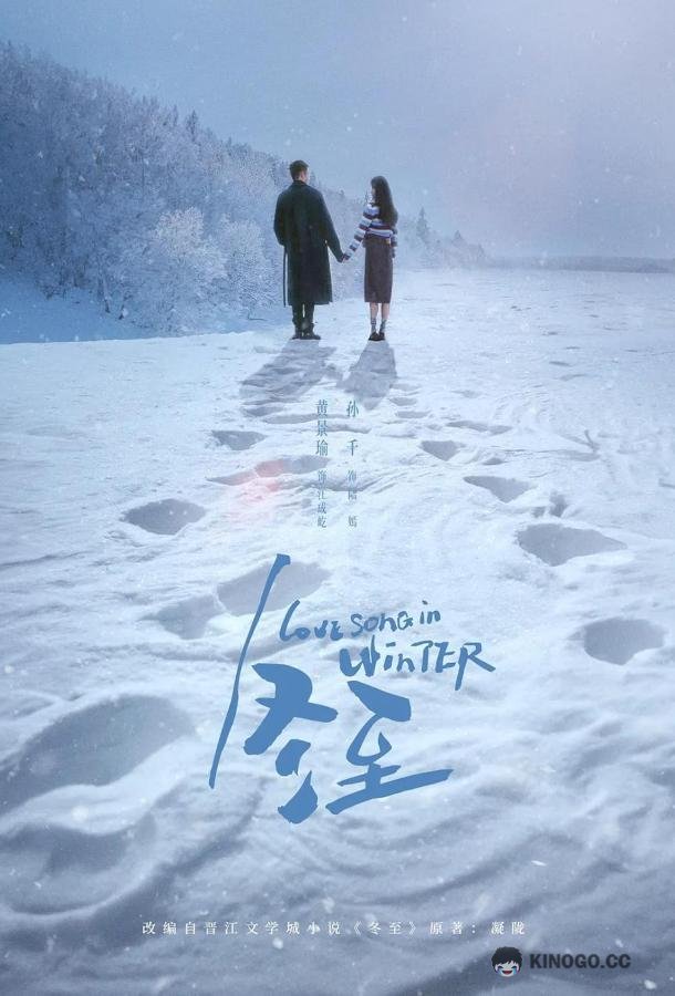 Зимняя песнь о любви (2024) 1 сезон 36 серия
