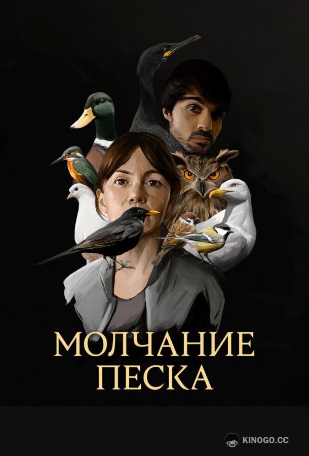 Молчание песка