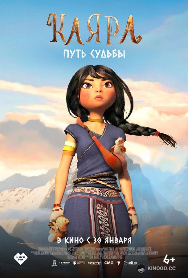 Каяра. Путь судьбы (2025) 