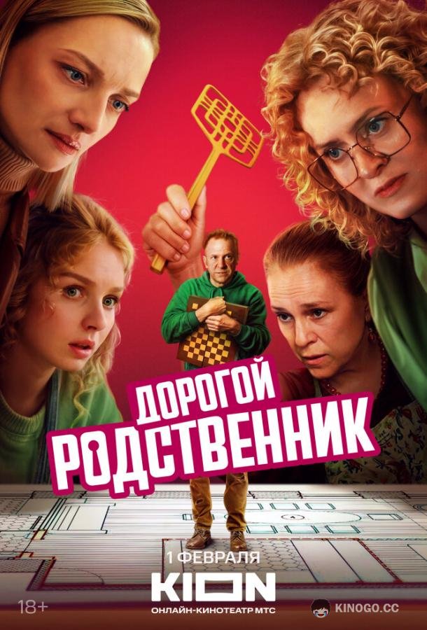 Дорогой родственник (2024) 1 сезон 8 серия