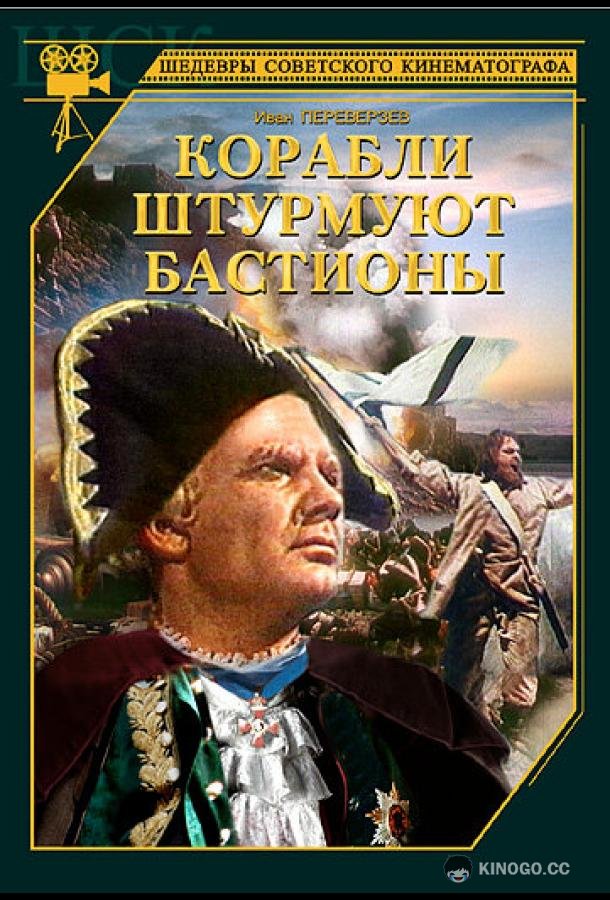 Корабли штурмуют бастионы