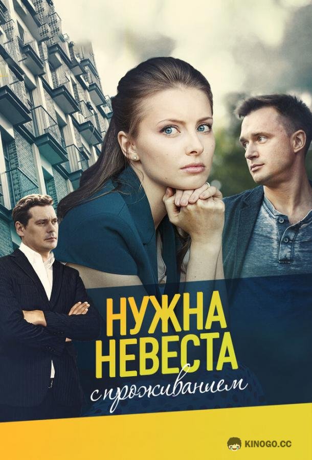 Нужна невеста с проживанием (ТВ, 2020)