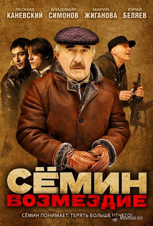 Сёмин: Возмездие
