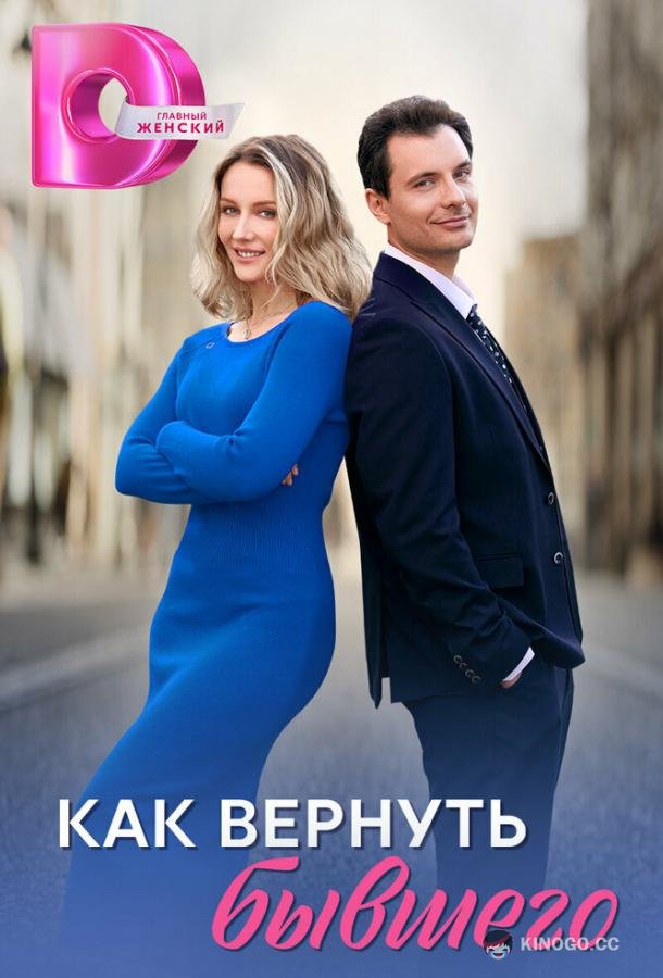 Как вернуть бывшего (2024) 1 сезон 4 серия