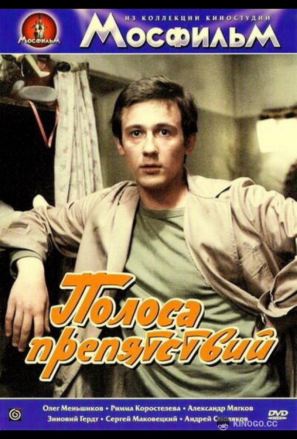 Полоса препятствий (1984) 