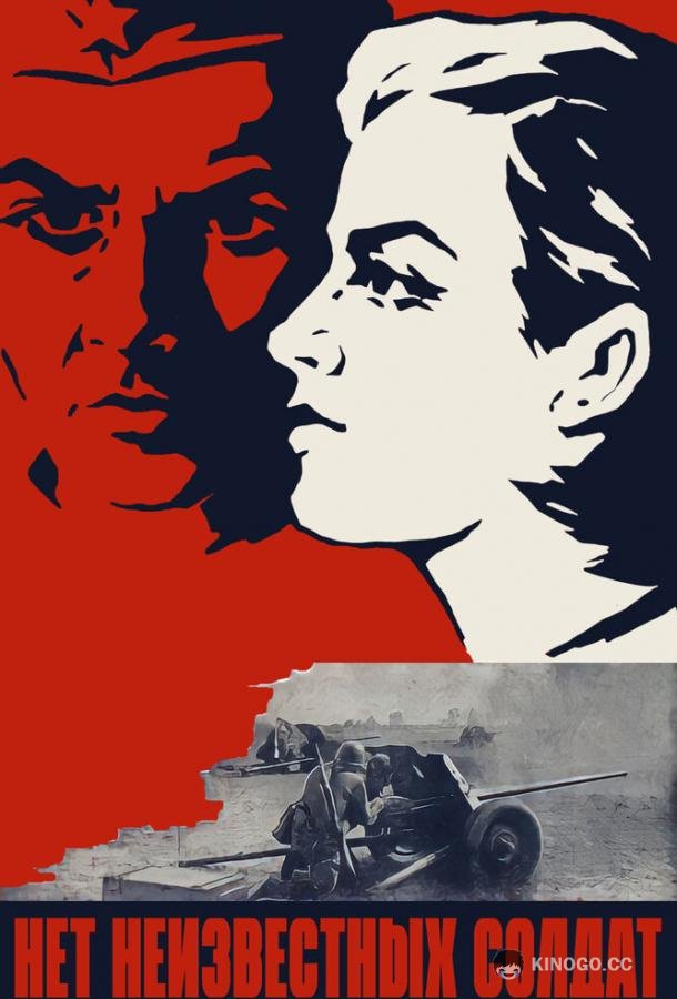 Нет неизвестных солдат (1965) 