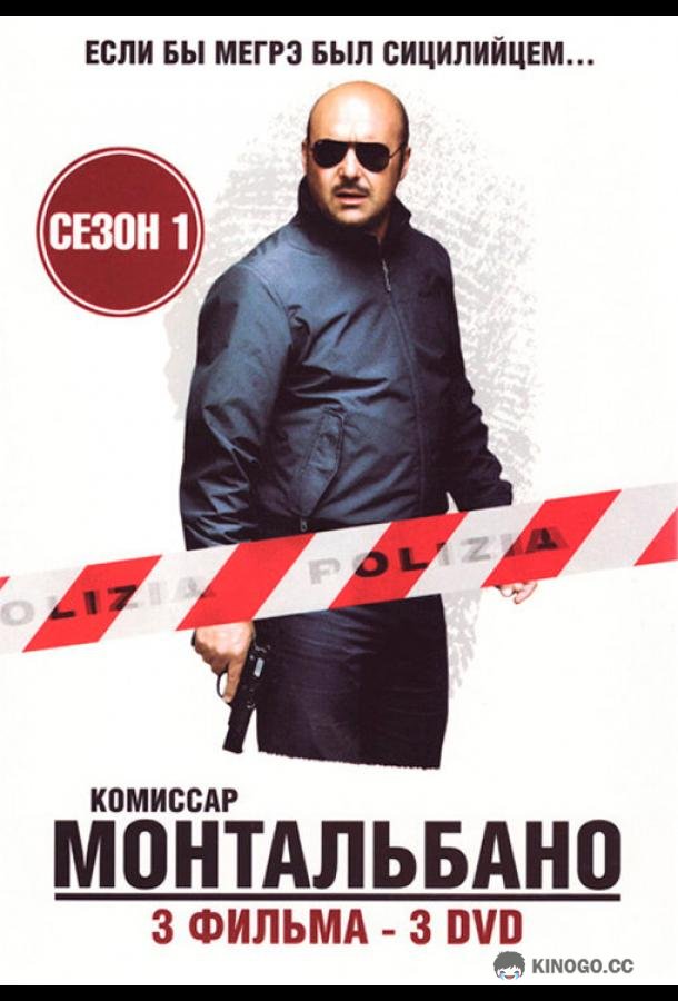 Комиссар Монтальбано