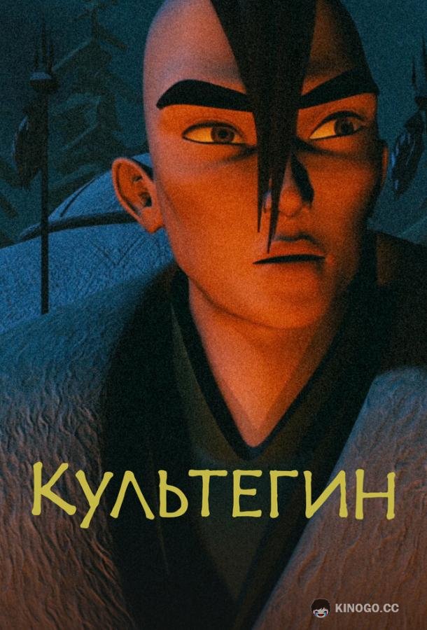 Культегин