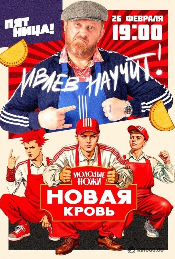Молодые ножи. Новая кровь (2025) 2 сезон 12 серия