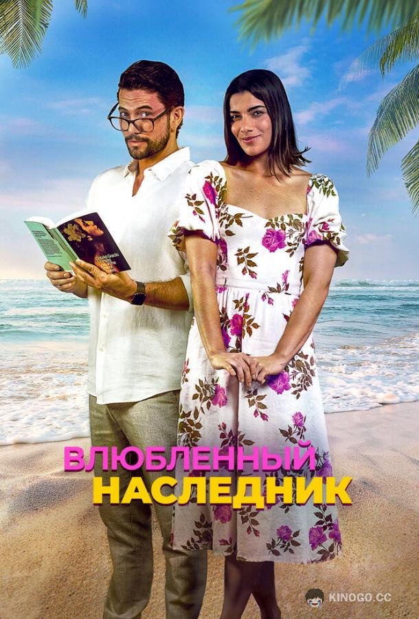 Влюблённый наследник (2024) 