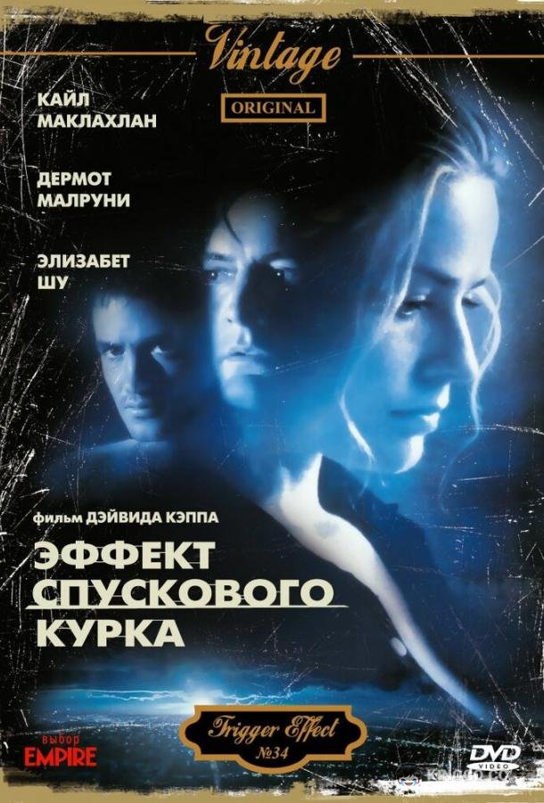 Эффект спускового курка