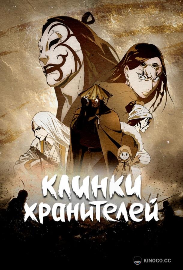 Клинки хранителей (2023) 1 сезон 15 серия