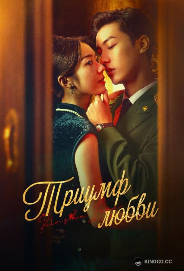 Триумф любви (2024) 1 сезон 24 серия