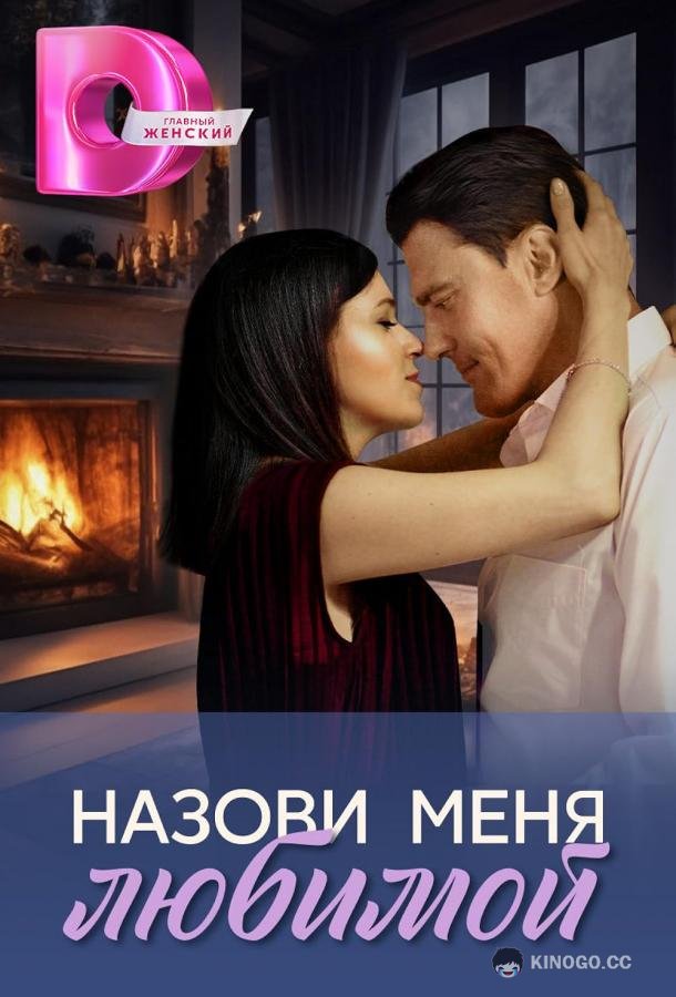 Назови меня любимой
