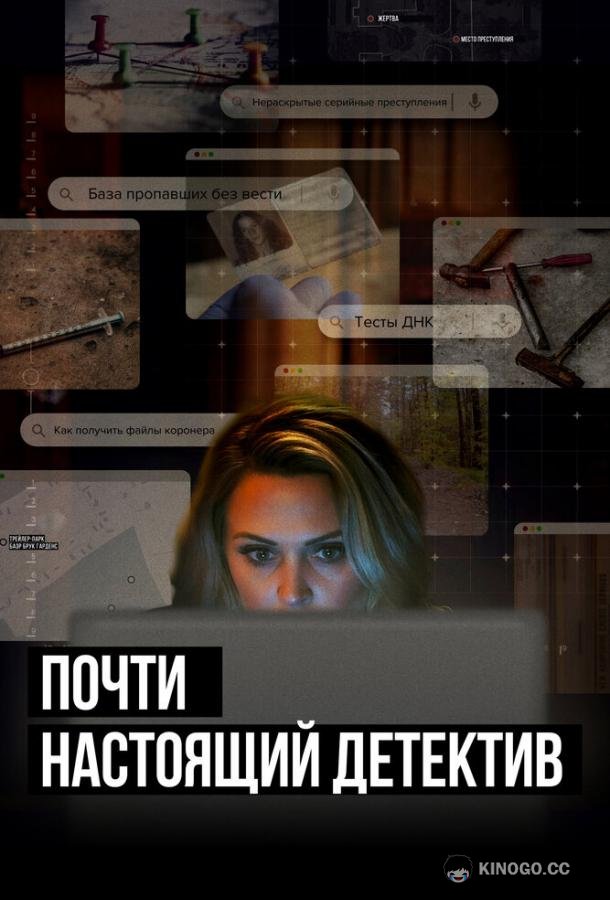 Почти настоящий детектив
