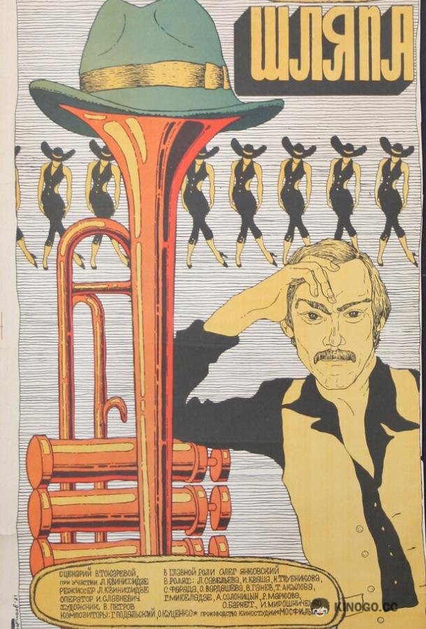 Шляпа (1981) 