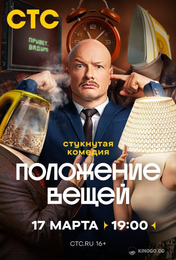 Положение вещей