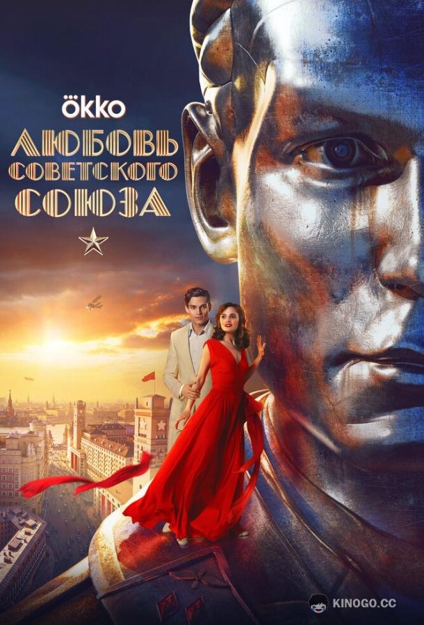 Любовь Советского Союза