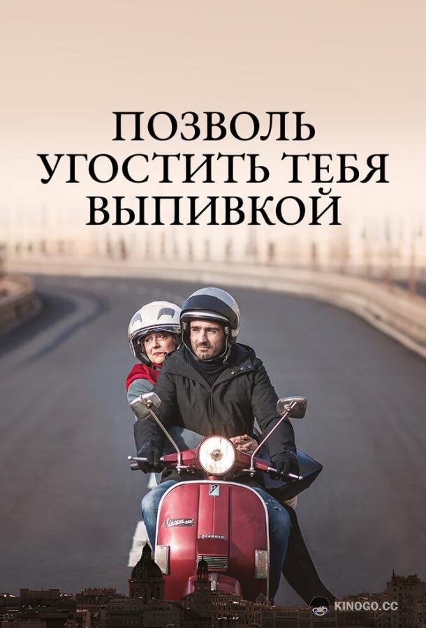 Позволь угостить тебя выпивкой (2019) 