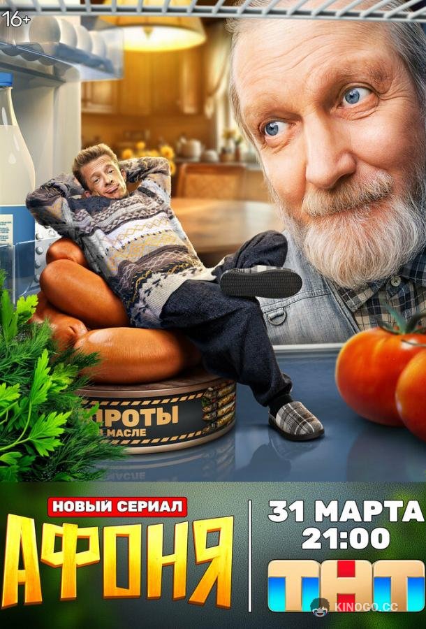Афоня (2025) 1 сезон 13 серия