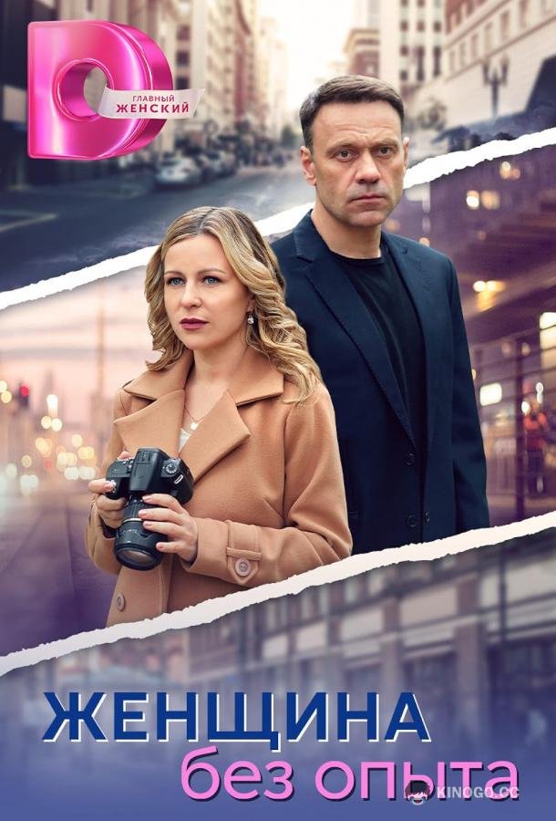 Женщина без опыта (2025) 1 сезон 8 серия
