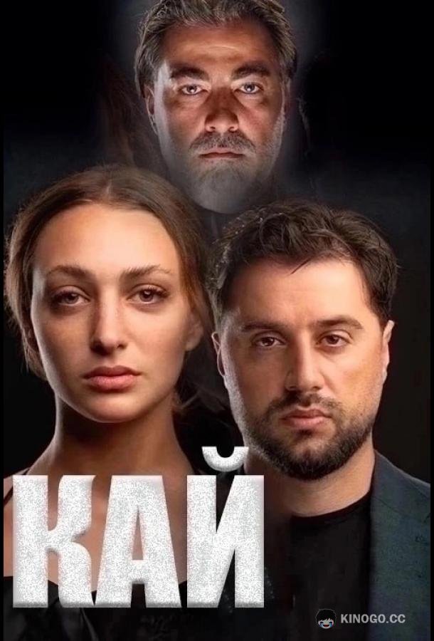 Кай (2024) 1 сезон 15 серия