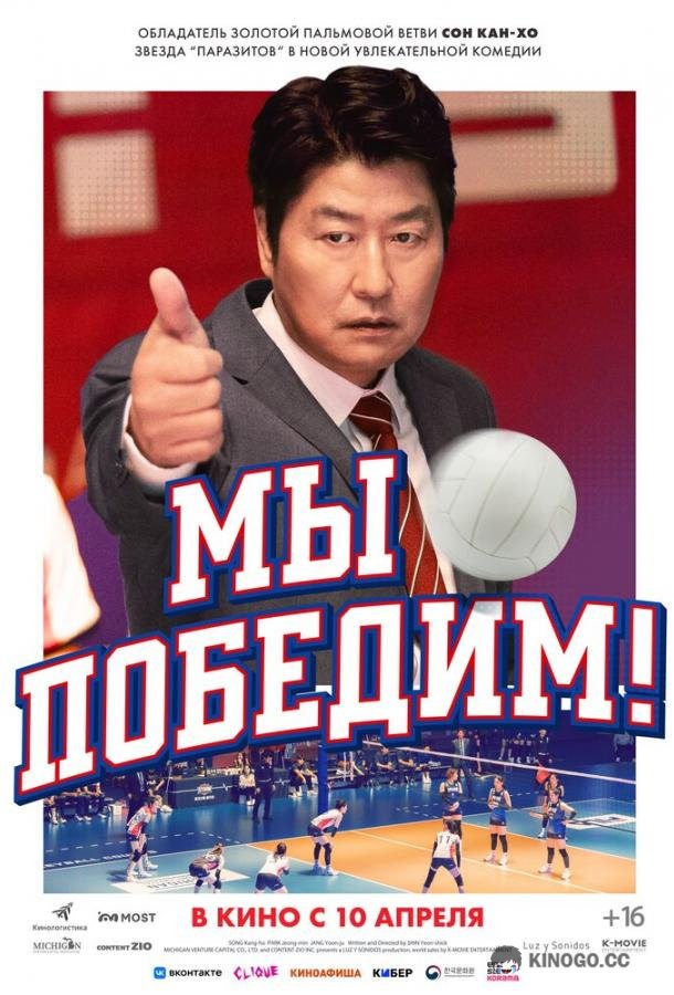 Мы победим!
