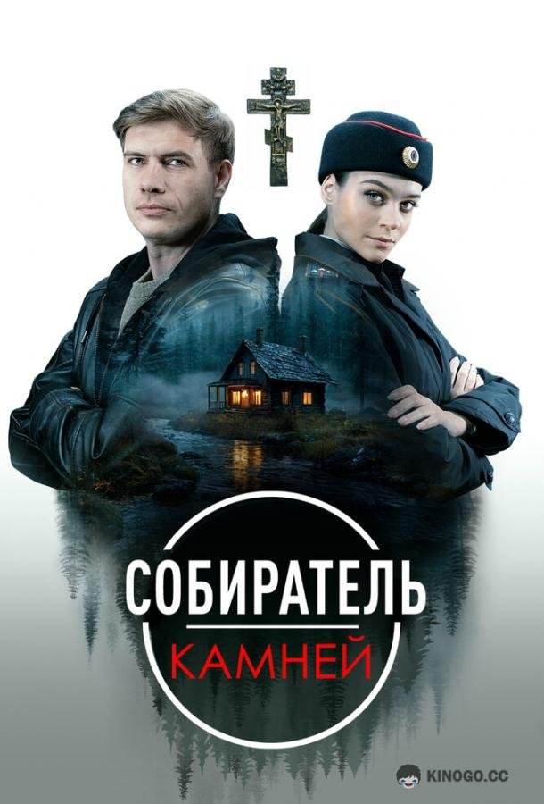 Собиратель камней