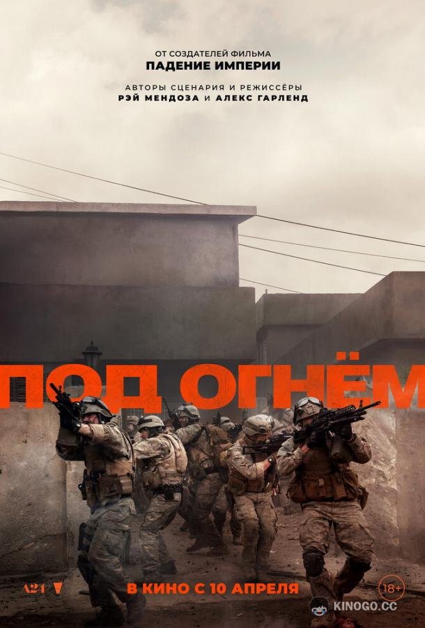 Под огнём