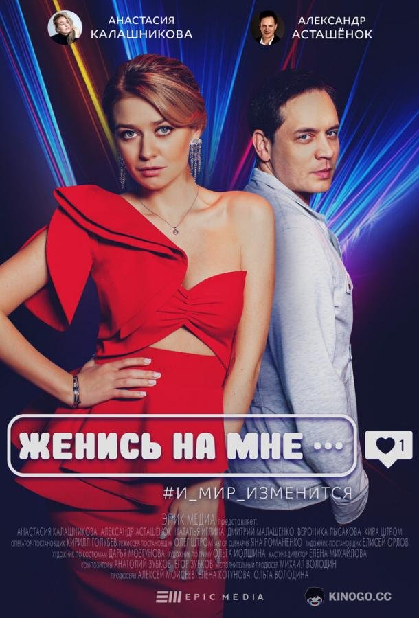 Женись на мне