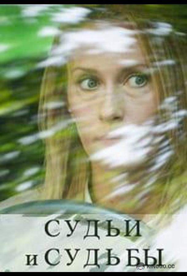Судьи и судьбы (2023) 1 сезон 16 серия