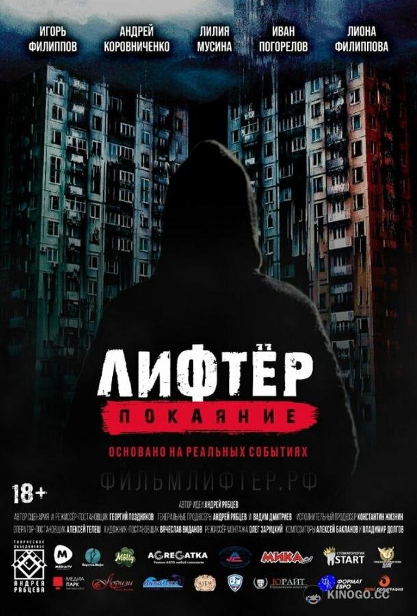 Лифтёр. Покаяние